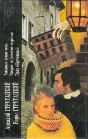 Обложка книги «Хищные вещи века; Второе нашествие марсиан; Град обреченный: Романы» — Аркадий Стругацкий, Борис Стругацкий