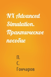 NX Advanced Simulation. Практическое пособие