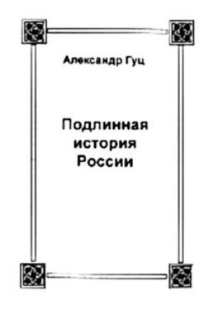 Обложка книги «Подлинная история России. Записки дилетанта» — Александр Гуц