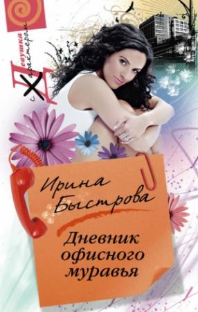 Обложка книги «Дневник офисного муравья» — Ирина Быстрова