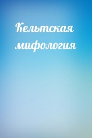 Обложка книги «Кельтская мифология»