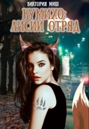 Обложка книги «Кумихо Лисий отряд» — Виктория Миш