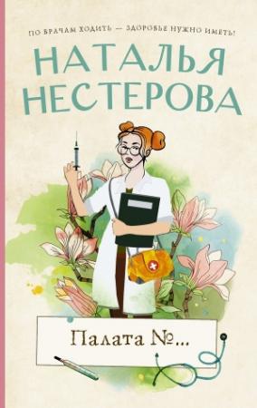 Обложка книги «Палата №…» — Наталья Нестерова
