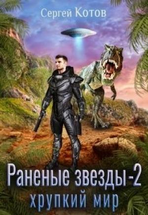 Обложка книги «Раненые звёзды - 2: Хрупкий мир» — Сергей Котов