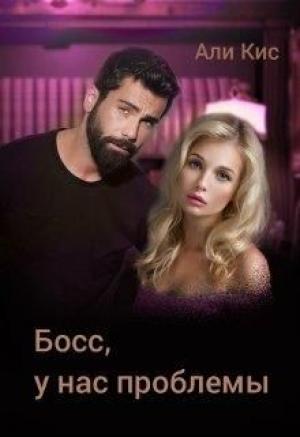 Обложка книги «Босс, у нас проблемы» — Али Кис