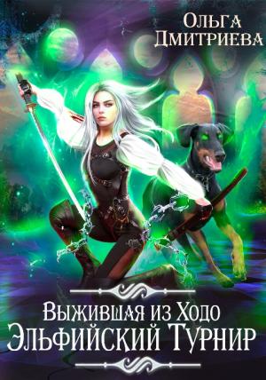 Обложка книги «Выжившая из Ходо. Эльфийский турнир» — Ольга Дмитриева