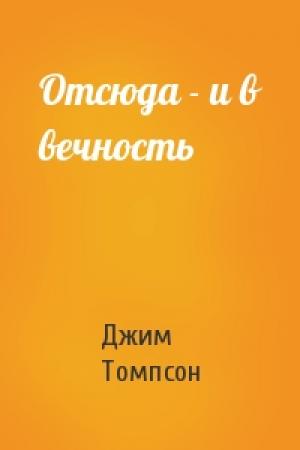 Обложка книги «Отсюда - и в вечность» — Джим Томпсон