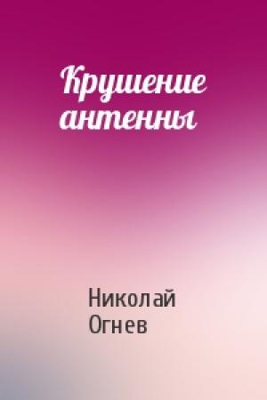 Обложка книги «Крушение антенны» — Николай Огнев
