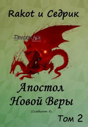 Обложка книги «Апостол Новой Веры. Том 2» — Сергей Малышонок