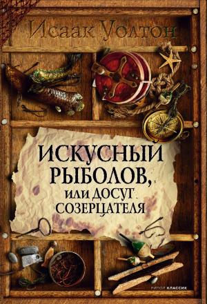 Обложка книги «Искусный рыболов, или Досуг созерцателя» — Исаак Уолтон