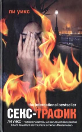 Обложка книги «Секс-трафик» — Ли Уикс