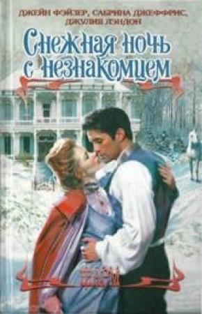 Обложка книги «Когда летят искры» — Сабрина Джеффрис