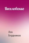 Лев Бердников - Веселовские