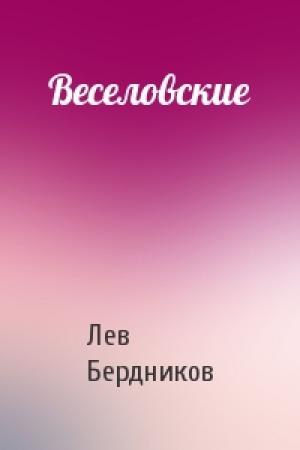 Обложка книги «Веселовские» — Лев Бердников