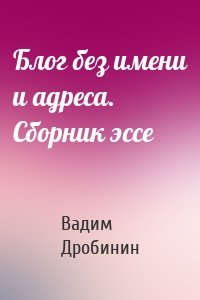 Блог без имени и адреса. Сборник эссе