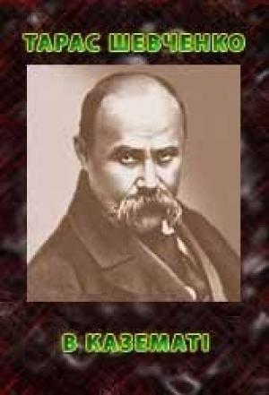 Обложка книги «В казематі» — Тарас Григорьевич Шевченко