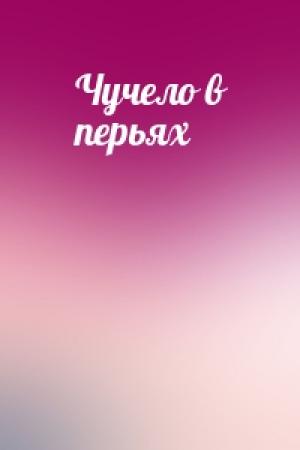Обложка книги «Чучело в перьях»