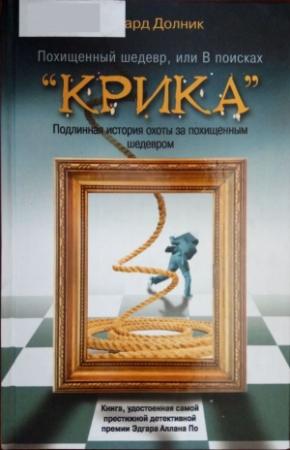 Обложка книги «Похищенный шедевр, или В поисках “КРИКА”» — Эдвард Долник