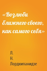 «Возлюби ближнего своего, как самого себя»