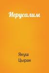 Януш Цыран - Иерусалим