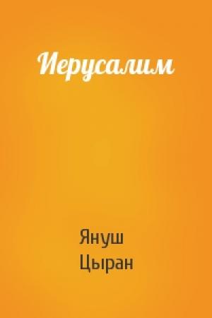 Обложка книги «Иерусалим» — Януш Цыран