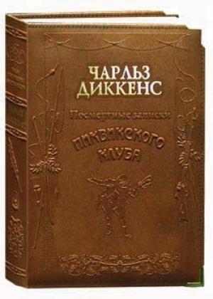 Обложка книги «Посмертные записки Пиквикского клуба» — Чарльз Диккенс