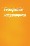 Варвара Клюева - Рождество мизантропа
