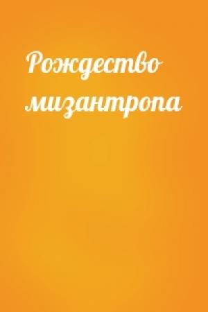 Обложка книги «Рождество мизантропа» — Варвара Клюева