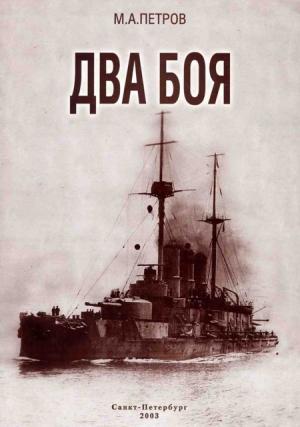 Обложка книги «Два боя» — Михаил Александрович Петров