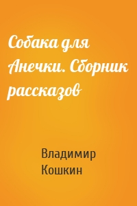 Собака для Анечки. Сборник рассказов