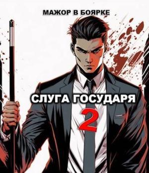 Обложка книги «Слуга государя 2 (СИ)» — Александр Гаврилов