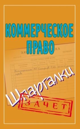 Обложка книги «Коммерческое право. Шпаргалки» — Павел Смирнов
