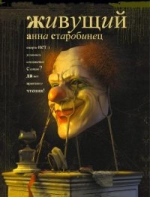 Обложка книги «Живущий» — Анна Старобинец