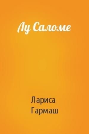 Обложка книги «Лу Саломе» — Лариса Гармаш