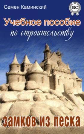 Обложка книги «Учебное пособие по строительству замков из песка (сборник)» — Семён Каминский