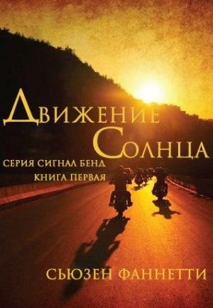 Обложка книги «Движение солнца» — Сьюзен Фанетти