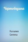 Наталия Gemma - Чертовщина