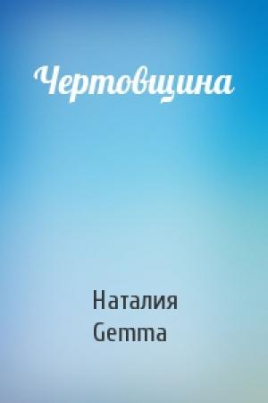 Обложка книги «Чертовщина» — Наталия Gemma