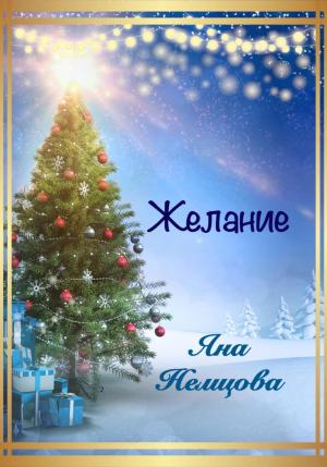 Обложка книги «Желание» — Яна Немцова