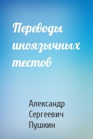 Обложка книги «Переводы иноязычных тестов» — Александр Сергеевич Пушкин