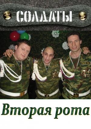 Обложка книги «Вторая рота» — Гуреев С
