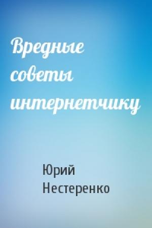 Обложка книги «Вредные советы интернетчику» — Юрий Нестеренко
