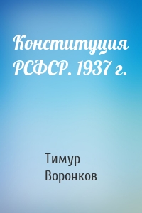 Конституция РСФСР. 1937 г.