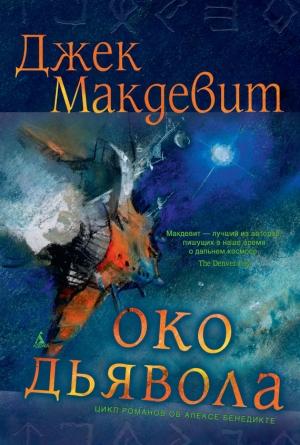 Обложка книги «Око Дьявола» — Джек Макдевит