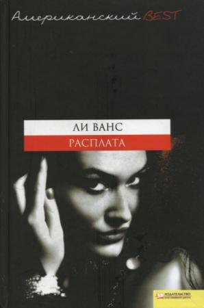 Обложка книги «Расплата» — Ли Ванс