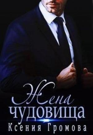 Обложка книги «Жена чудовища» — Ксения Громова