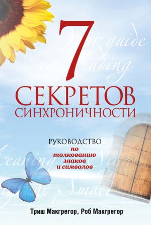 Обложка книги «7 секретов синхроничности. Руководство по толкованию знаков и символов» — Роб МакГрегор, Триш Макгрегор