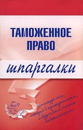 Обложка книги «Таможенное право» — В. Чинько
