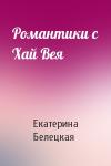 Екатерина Белецкая - Романтики с Хай Вея