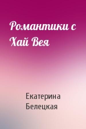 Обложка книги «Романтики с Хай Вея» — Екатерина Белецкая